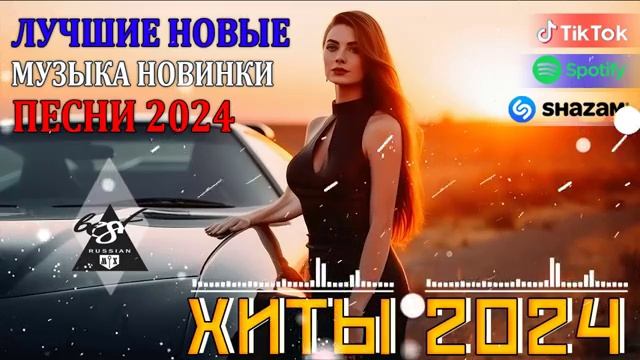 РЕМИКСЫ 2024 Музыка в тренде 2024 Новинки 2024 Музыки САМЫЕ ЛУЧШИЕ ПЕСНИ 2024 СБОРНИК ПЕСНИ ОНЛАЙН
