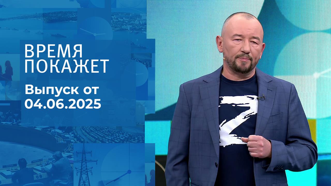 Время покажет. Часть 2. Выпуск от 04.06.2025
