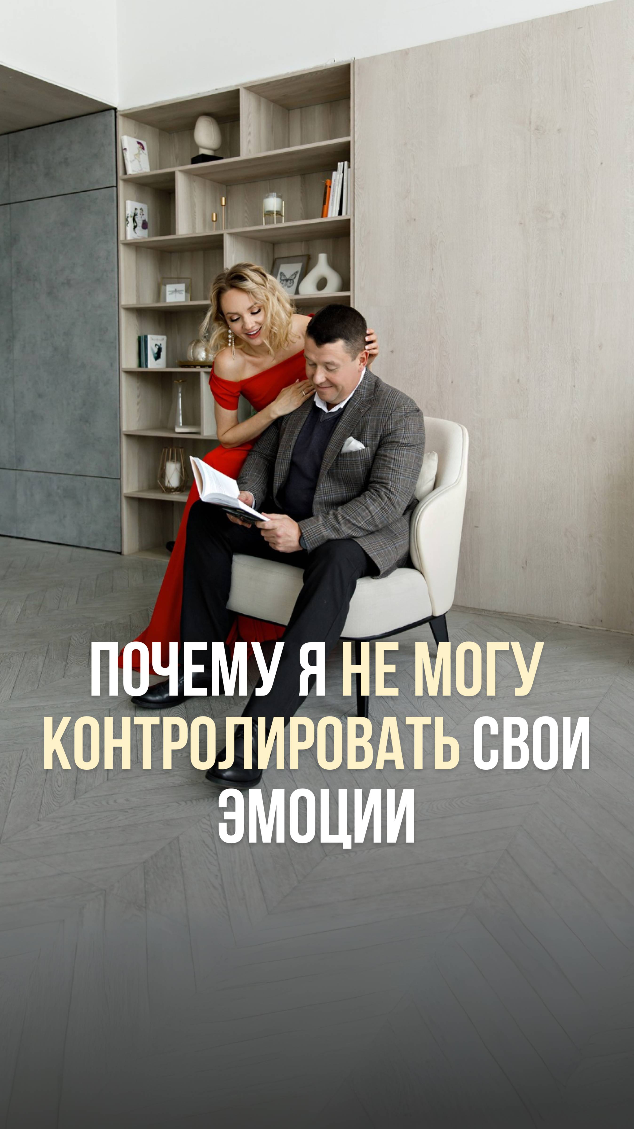 ПОЧЕМУ Я НЕ МОГУ КОНТРОЛИРОВАТЬ СВОИ ЭМОЦИИ