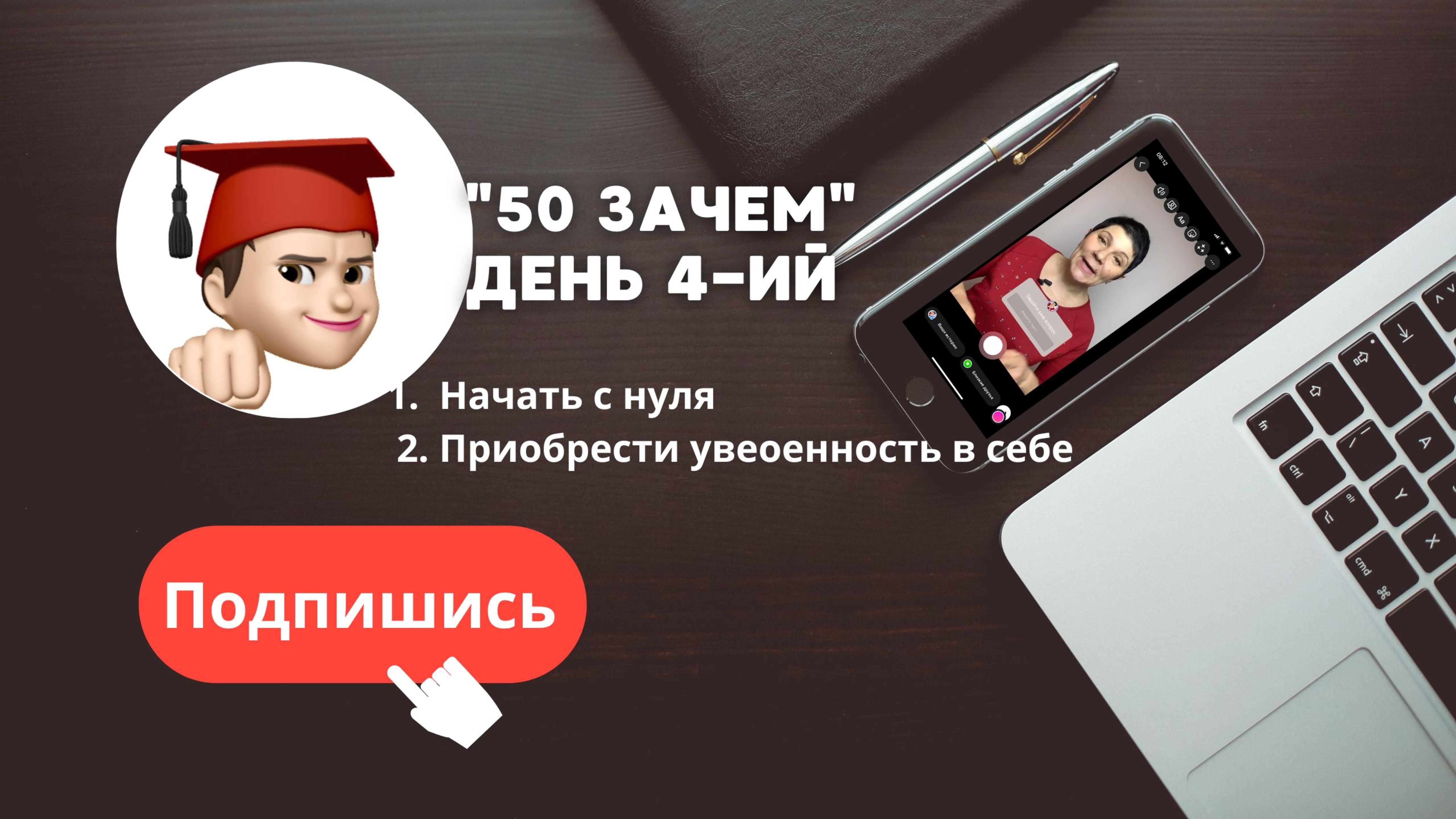 День 4 1.  Начать с нуля  2. Приобрести уверенность в себе