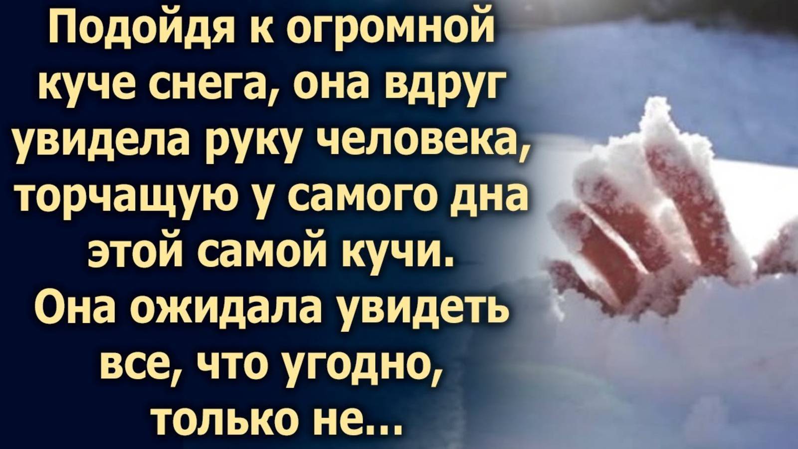 Подойдя к огромной куче снега, она вдруг увидела то, что не ожидала…