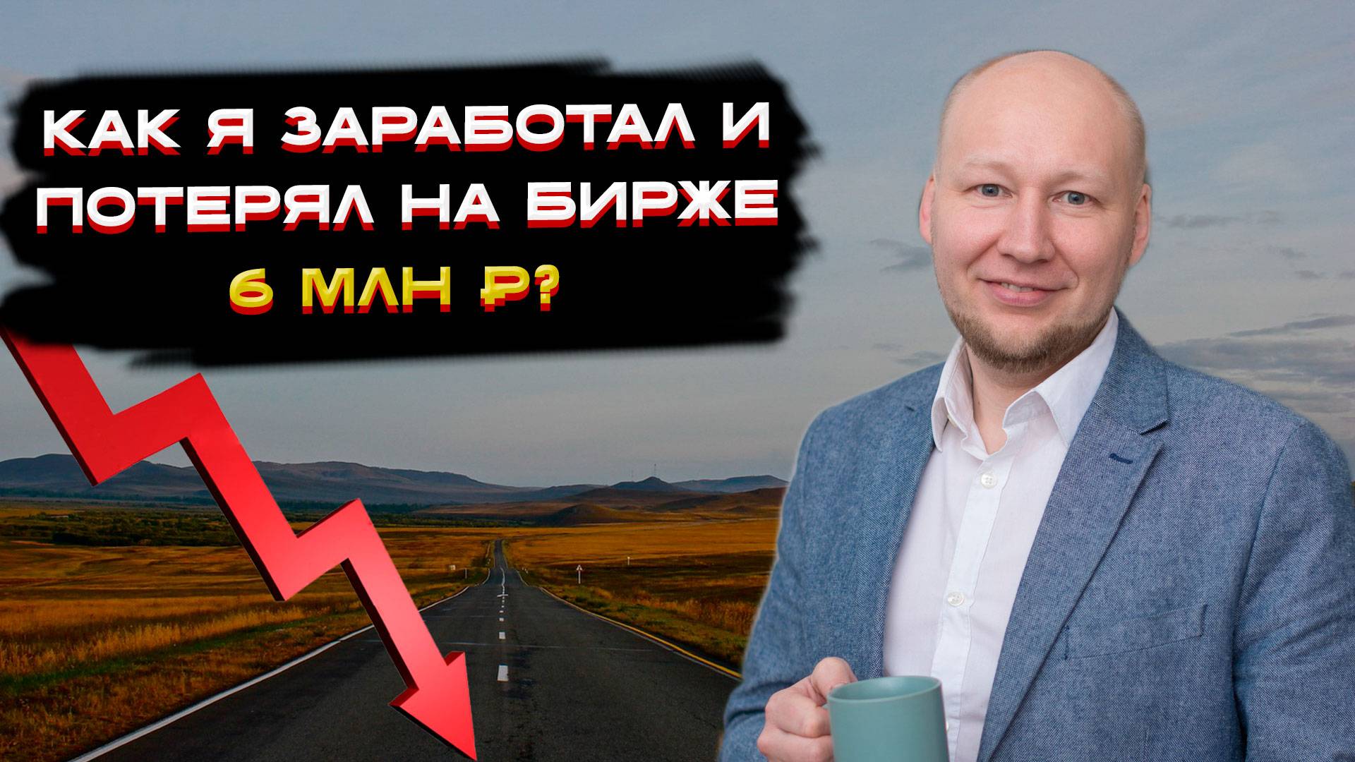 Как я заработал и потерял на бирже 6 млн. ₽? ⚡