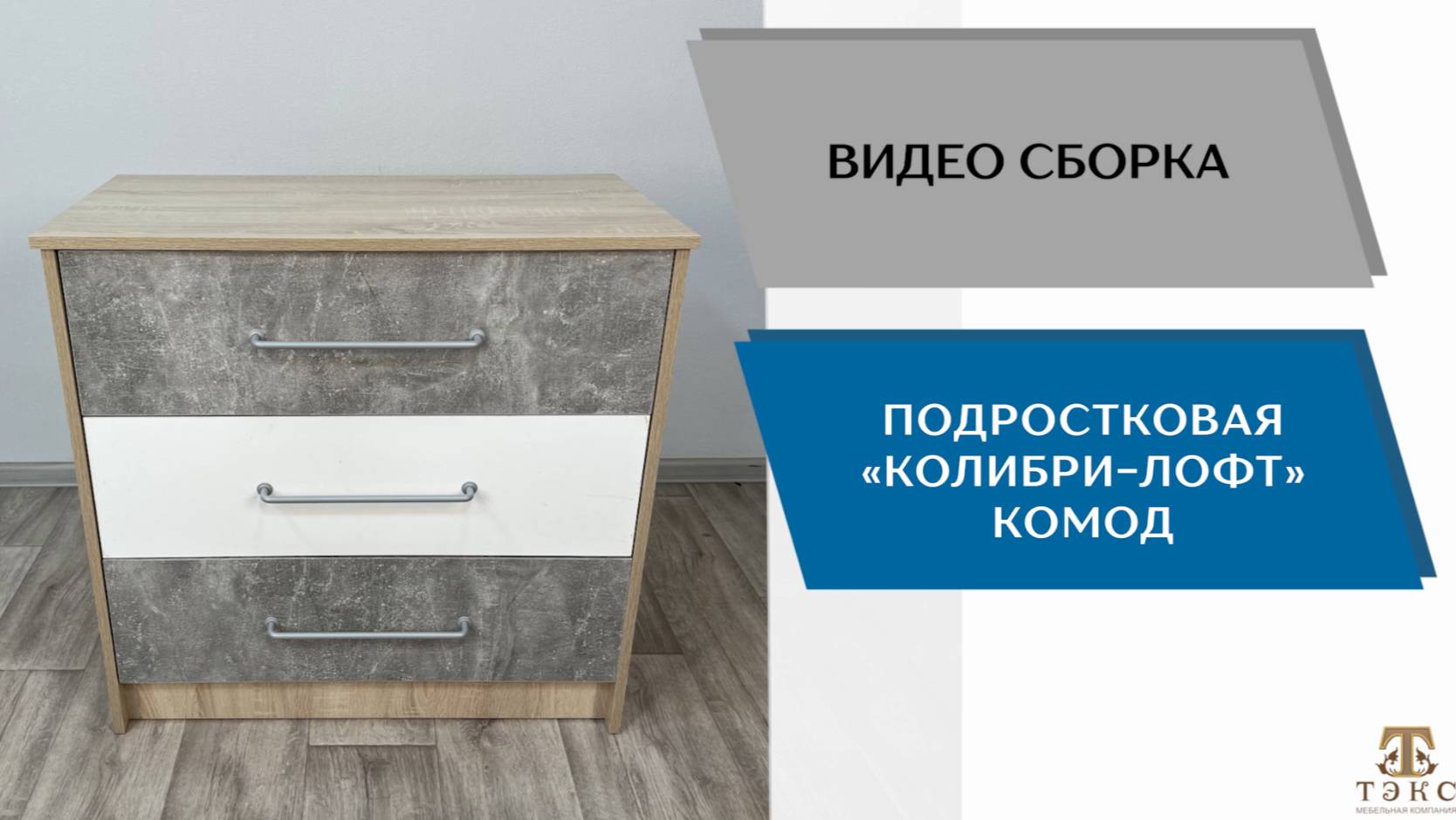 ТЭКС
Видео сборка. Спальня Колибри Лофт. Комод.