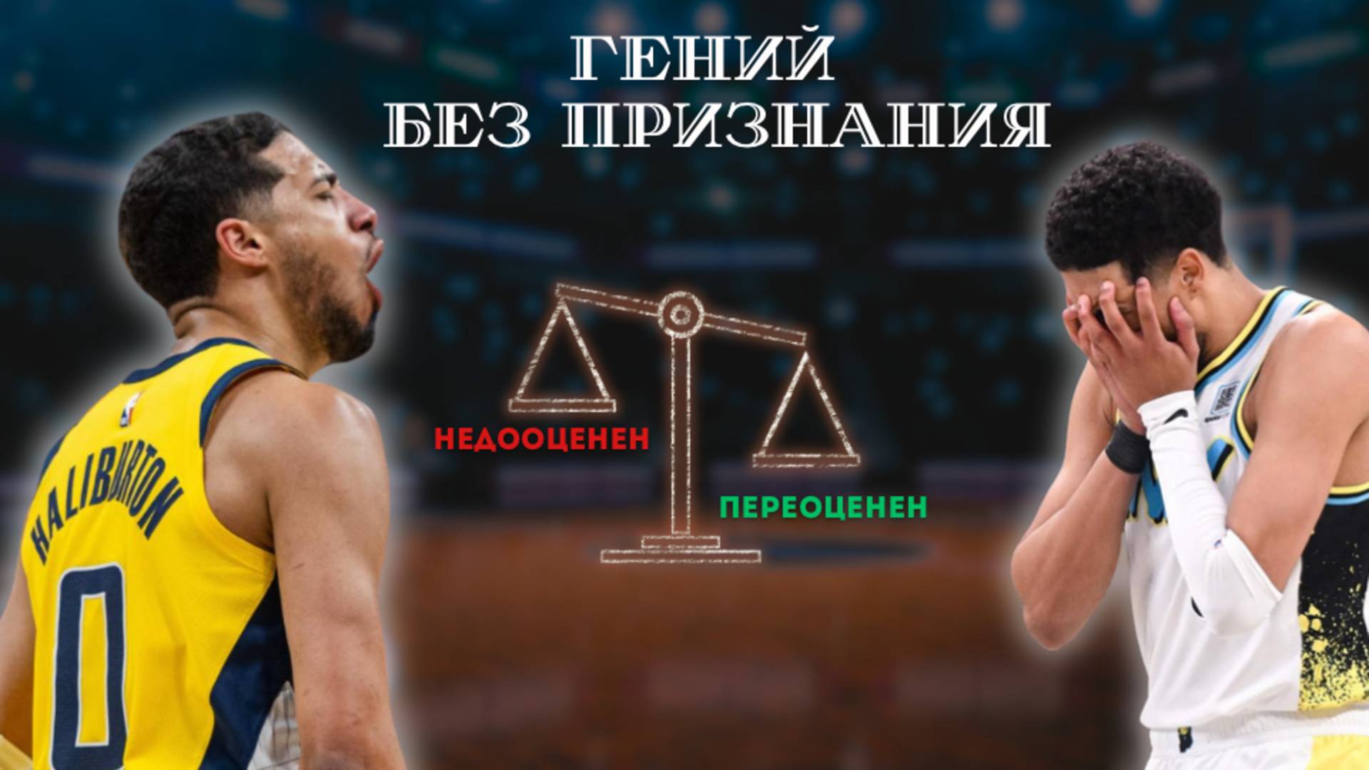 Гений без признания | Кто такой Тайриз Халибертон