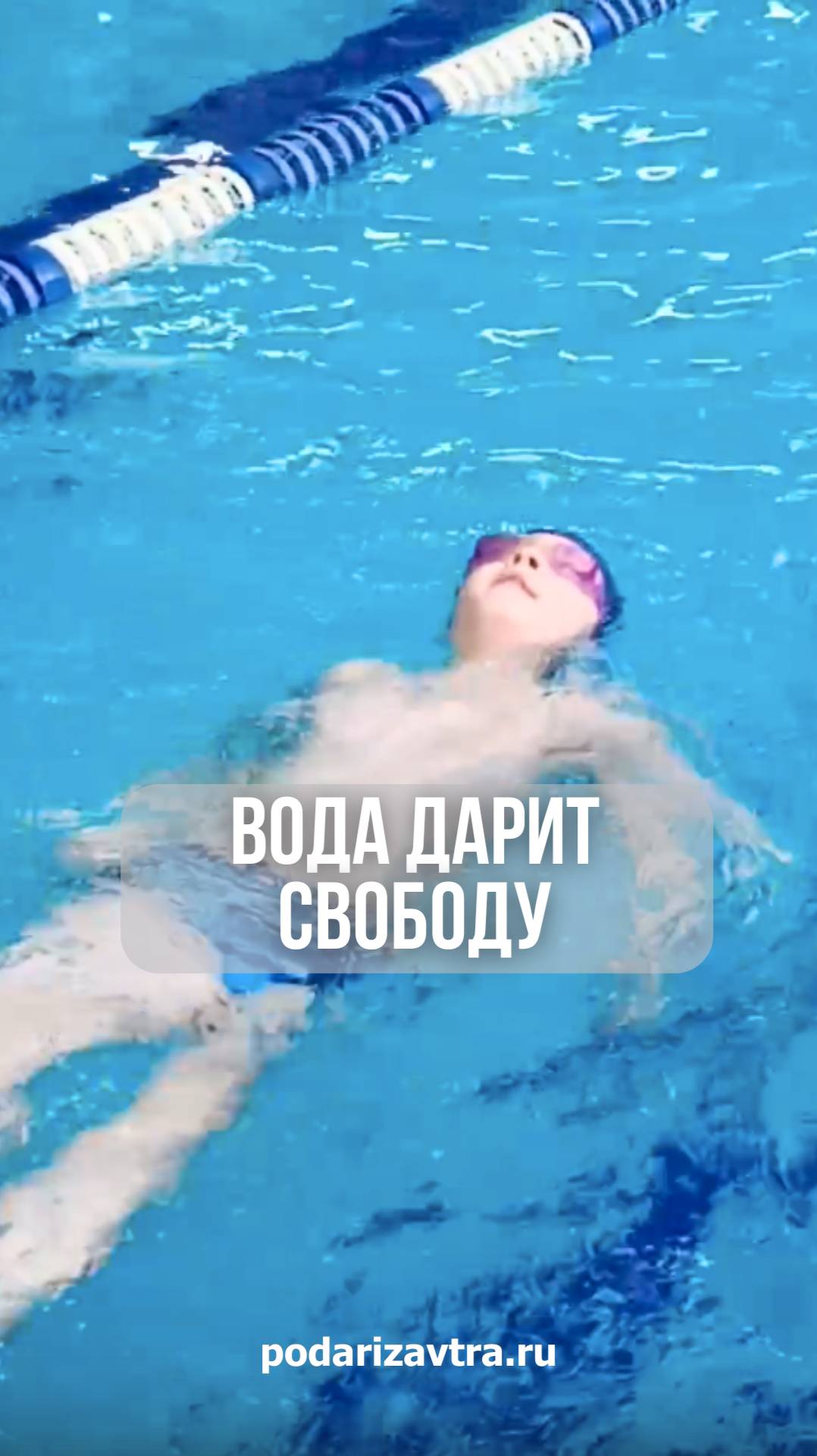 Вода помогает Гоше преодолеть страх и достичь прогресса в развитии