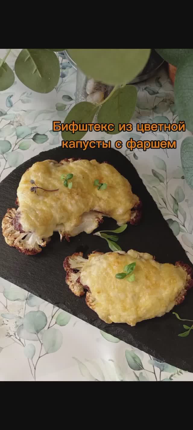 Цветная капуста с фаршем