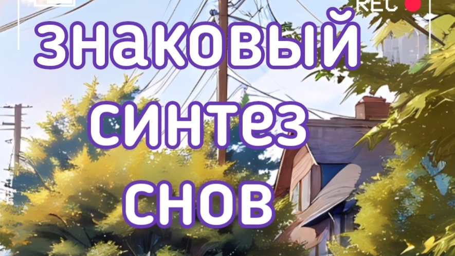 Синтез снов и их современная адаптация к  нашим реалиям | Трактовка Pskovskii Istoris