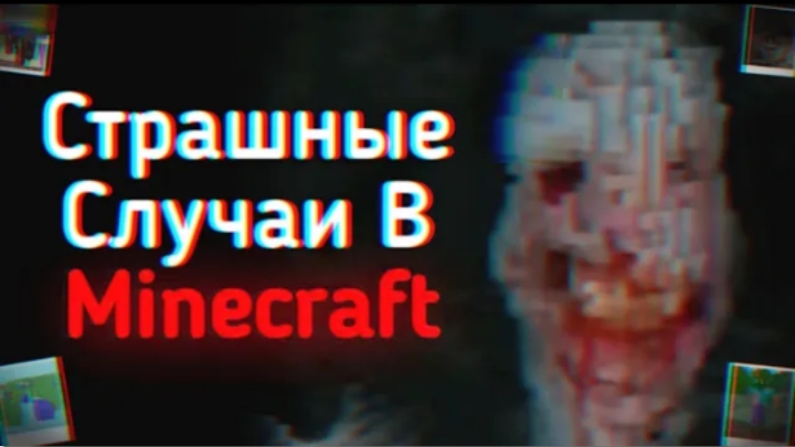 страшные случаи в Minecraft
