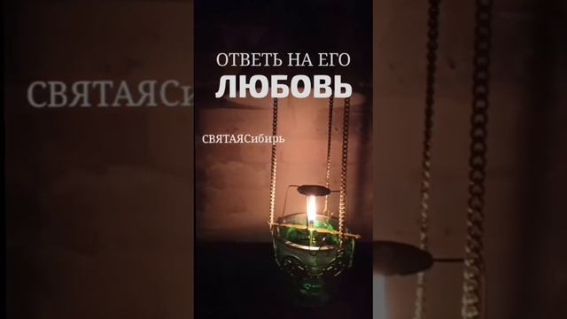 Ответь на Его ЛЮБОВЬ | ИгорьКОСТРОВОЙ @СВЯТАЯСибирь