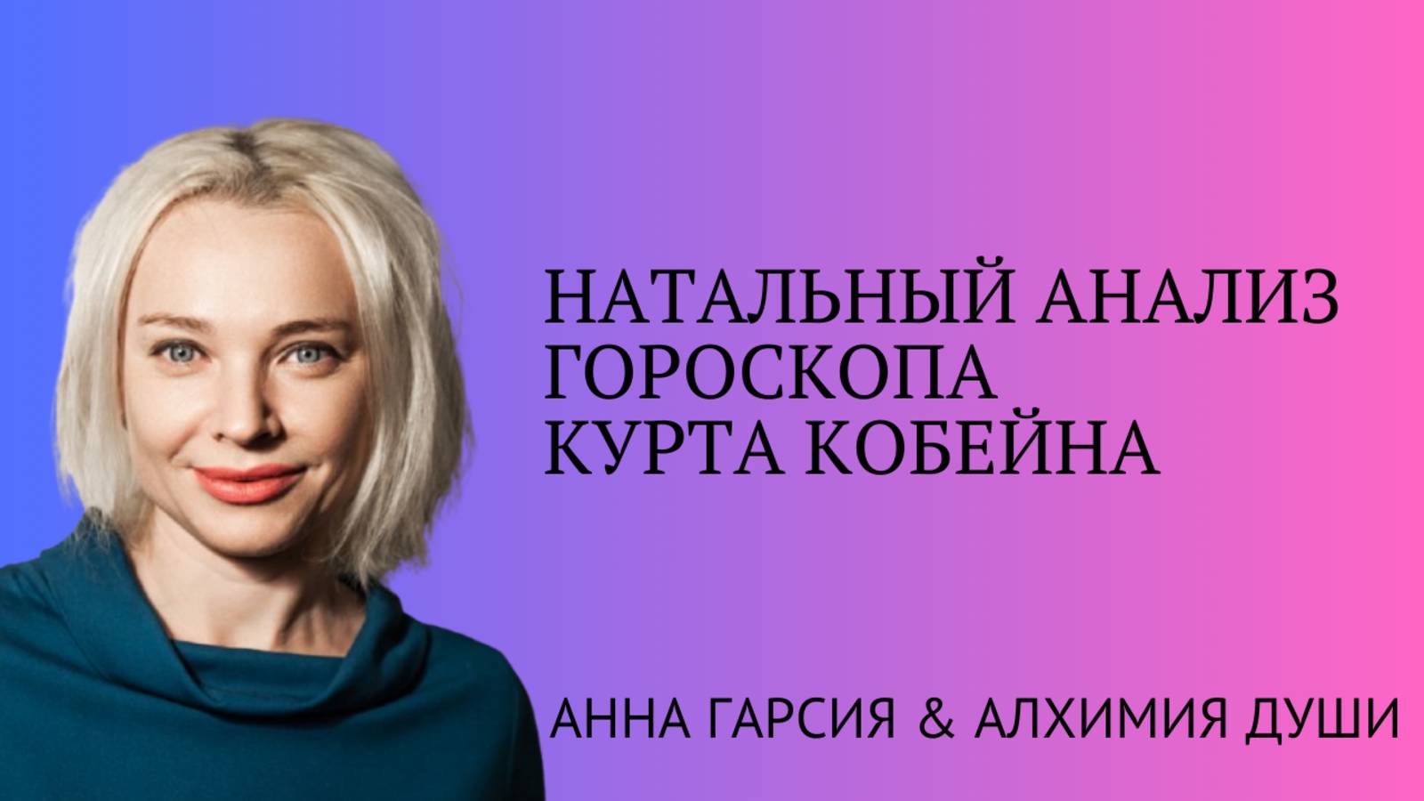 Натальный анализ гороскопа Курта Кобейна, Анна Гарсия