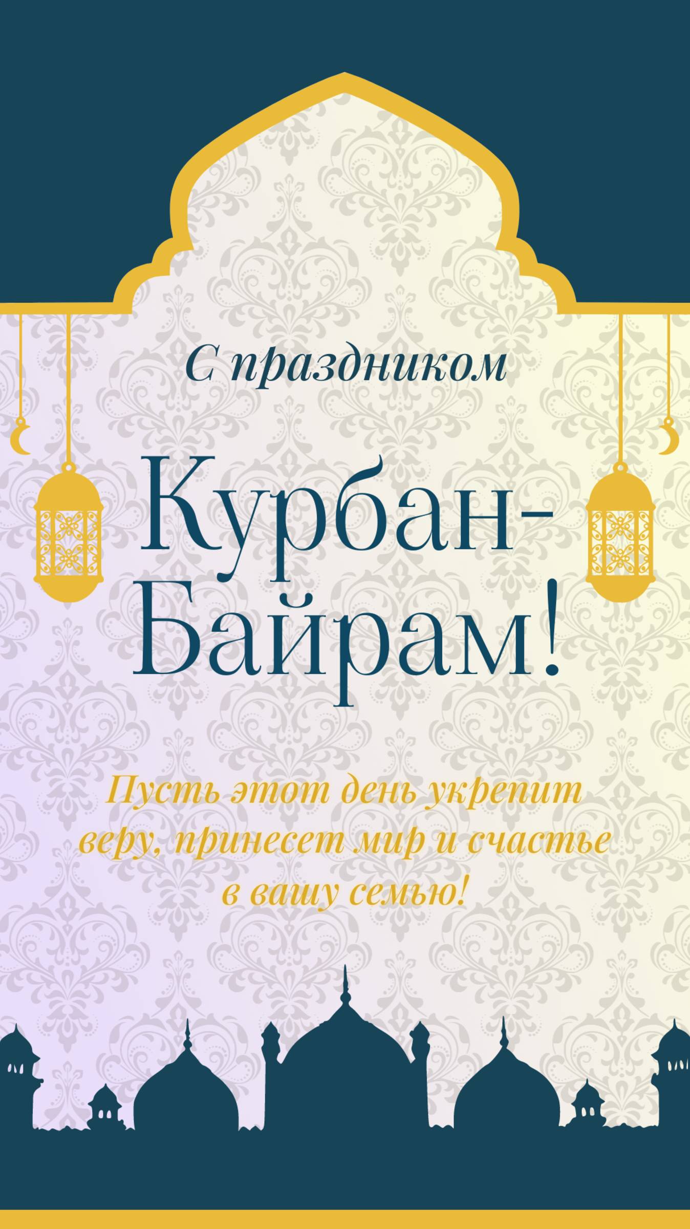 С праздником Курбан-байрам! Открытка. Поздравление #курбанбайрам