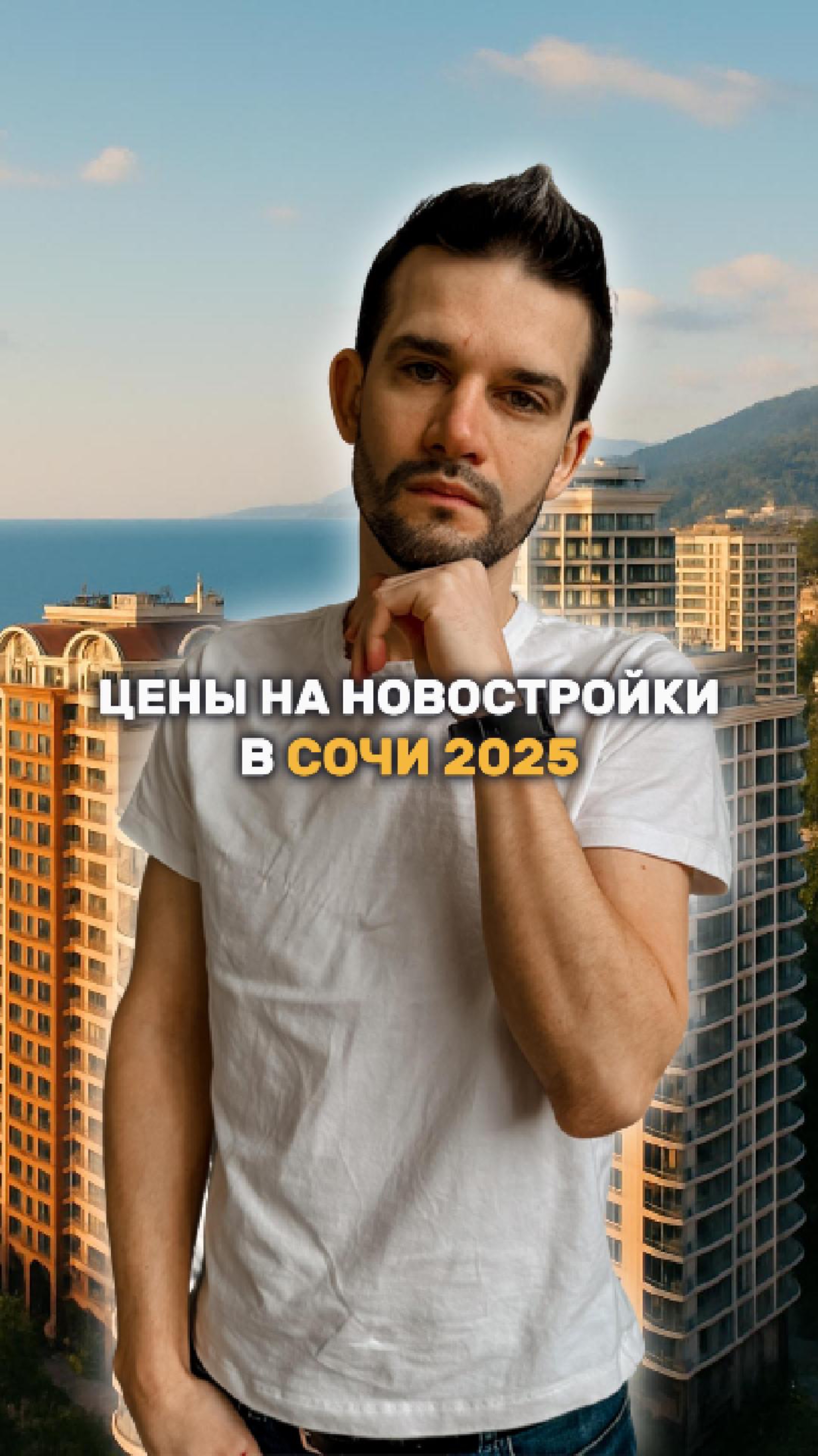 Цены на новостройки Сочи в 2025 году