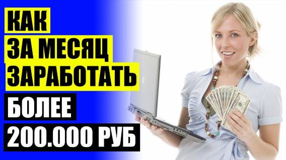 Заработок без вложений хобби ⚫ Работа удаленная на дому отзывы