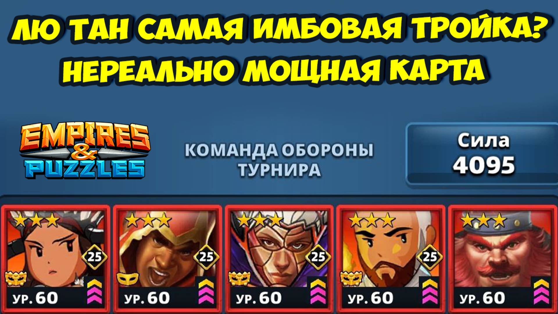 ЛЮ ТАН САМАЯ ИМБОВАЯ ТРОЙКА ИГРЫ // ПОРАЗИТЕЛЬНЫЙ РЕЗУЛЬТАТ // ДЕНЬ 4 // EMPIRES PUZZLES