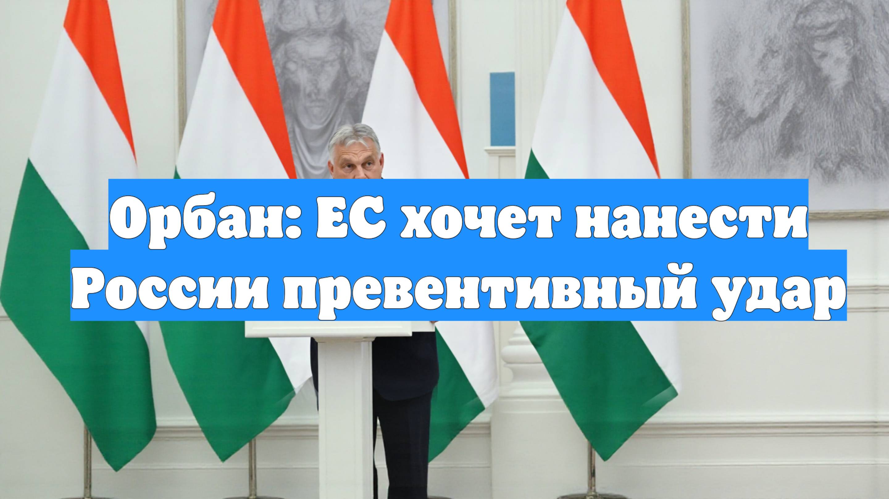 Орбан: ЕС хочет нанести России превентивный удар