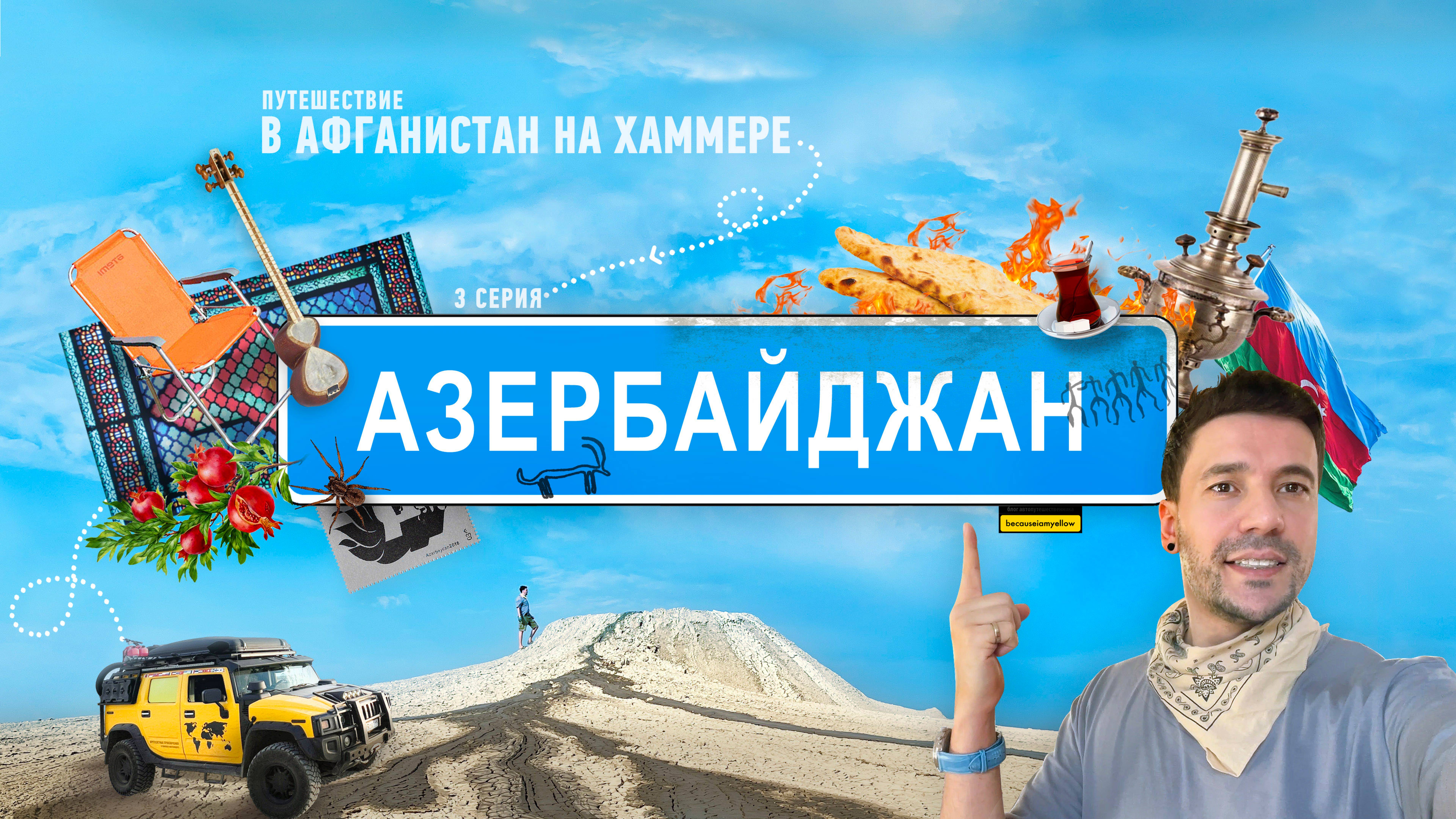 Проник в Азербайджан минуя запреты. Другой взгляд на страну.  #автопутешествие #азербайджан #хаммер