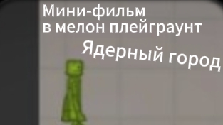 Мини-фильм в мелон плейграунте «ЯДЕРНЫЙ ГОРОД» сборник серий  1-3