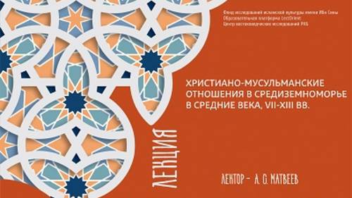 Лекция «Христиано-мусульманские отношения в Средиземноморье в Средние века, VII-XIII вв.»