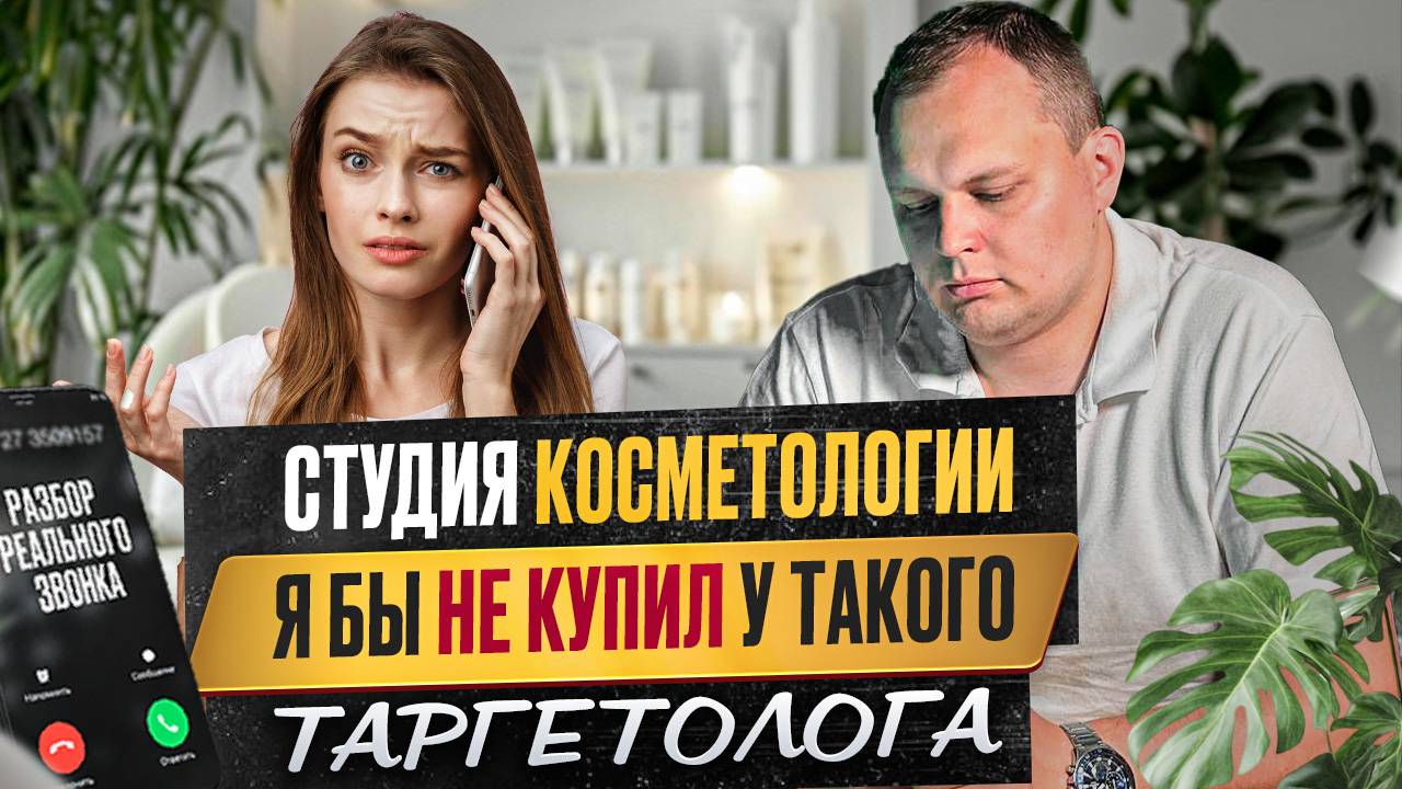Студия косметологии. Я бы не купил у такого таргетолога