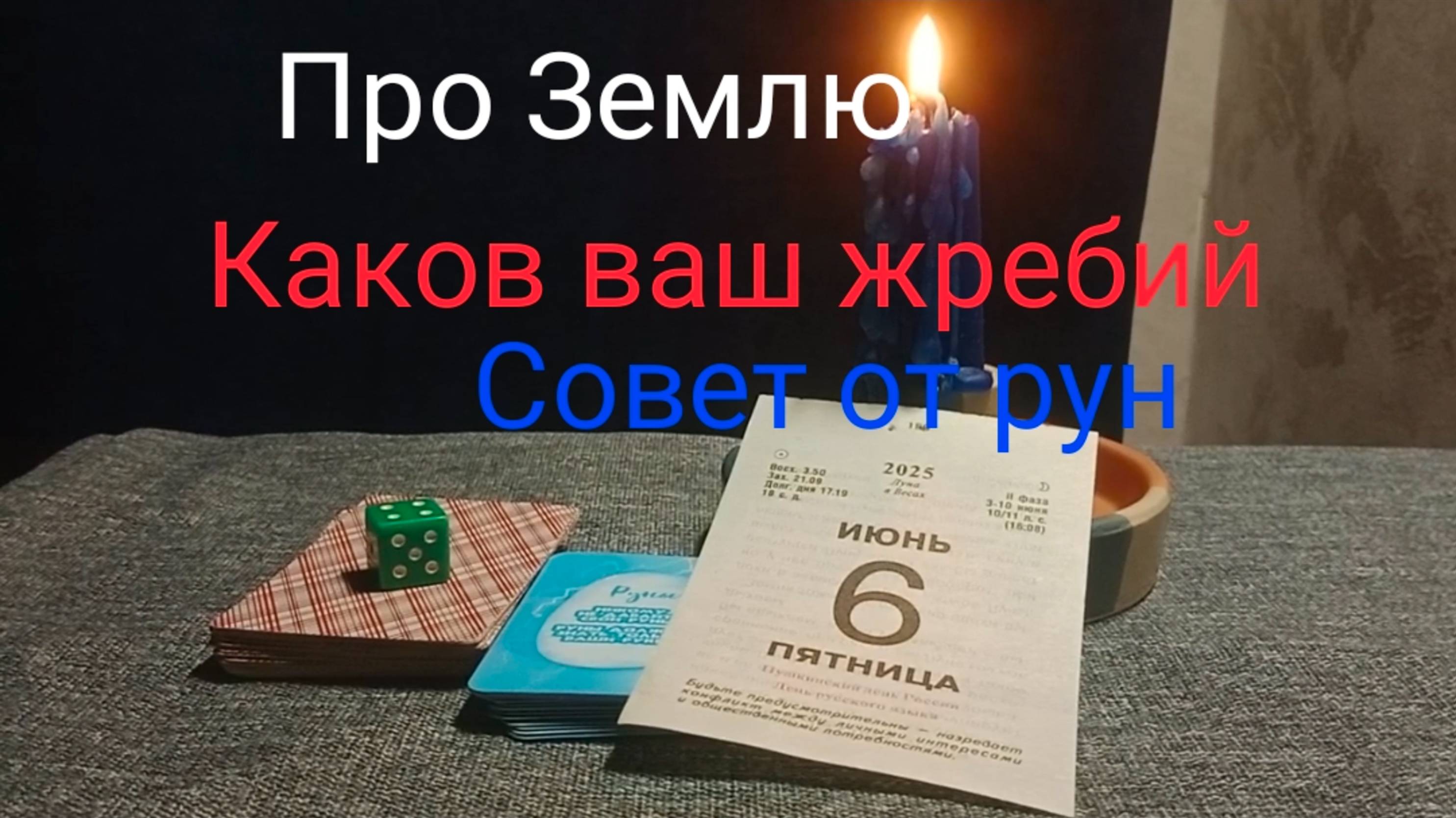 Про Землю;
Каков ваш жребий;
Совет от рун.