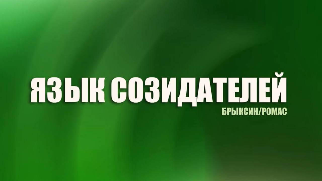 Язык созидателей. Выпуск 8