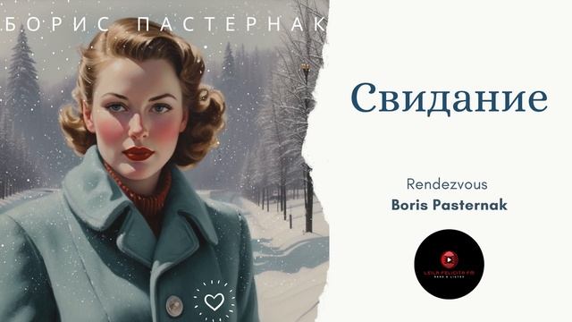 Свидание. Стихотворение Бориса Пастернака