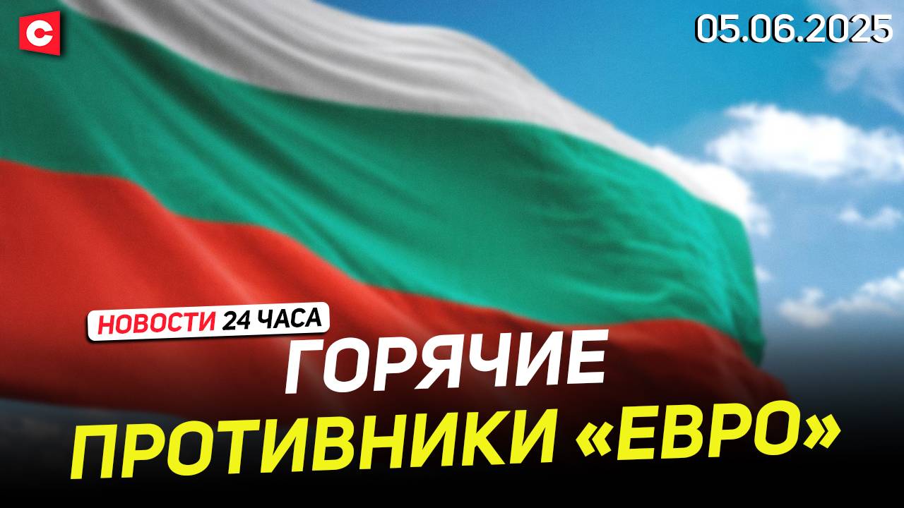 Болгарские депутаты устроили драку в парламенте | Протесты в Аргентине | Новости 05.06