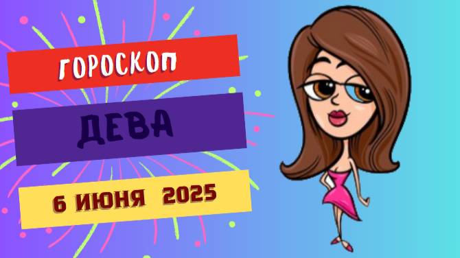 ♍ Гороскоп на 6 июня 2025: ДЕВЫ, ДЕНЬ ПОРЯДКА И БЛЕСТЯЩИХ ИДЕЙ!