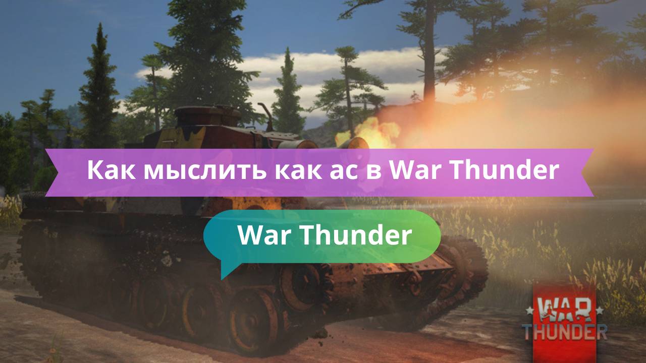 🧠 Как мыслить как ас в War Thunder: стратегия и тактика победителя