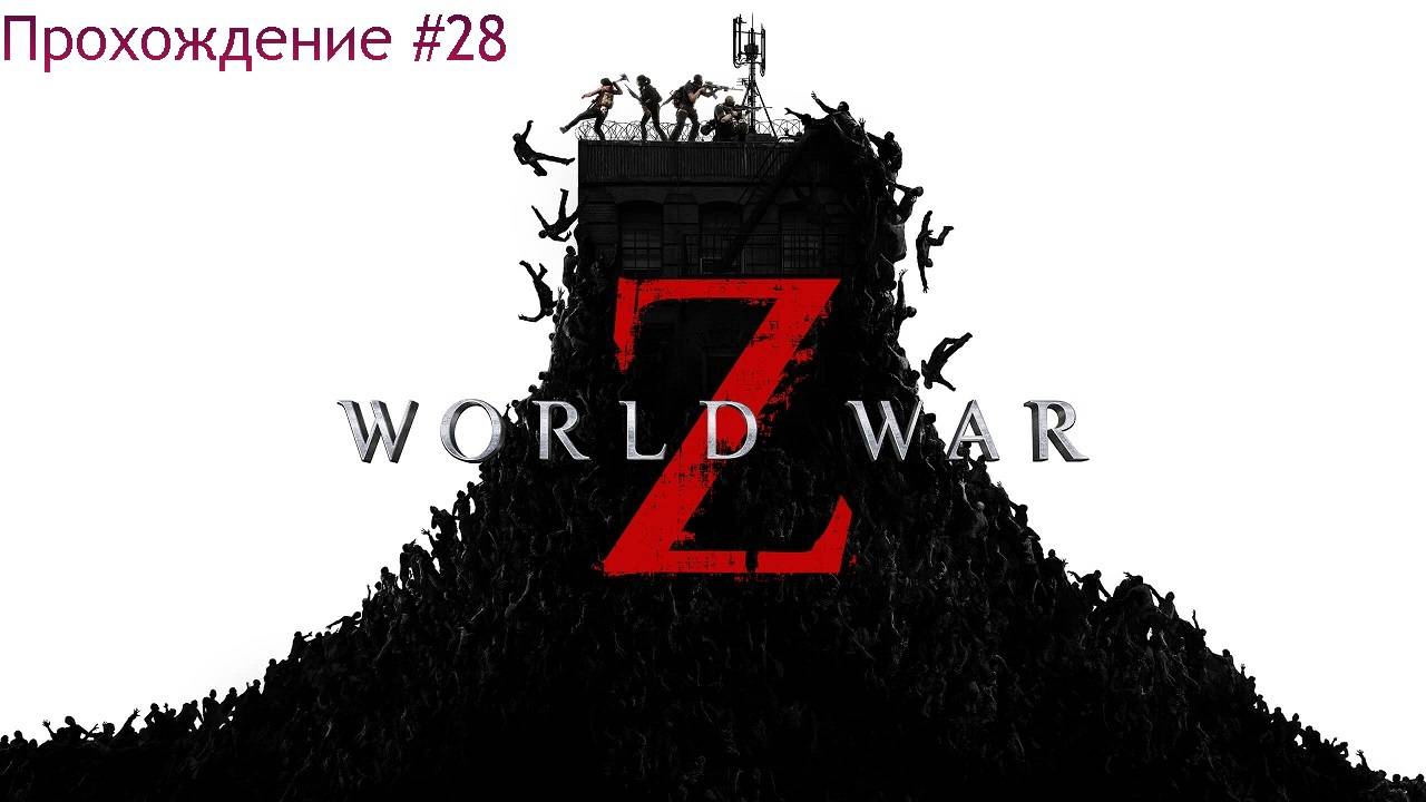 World War Z прохождение #28 Вегас: Вынужденные ставки