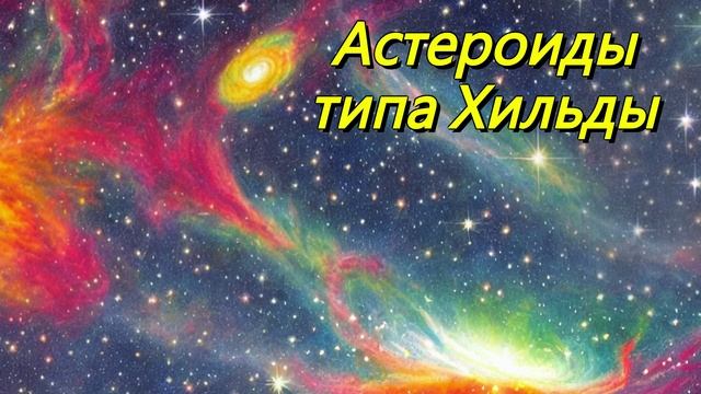 Астероиды типа Хильды