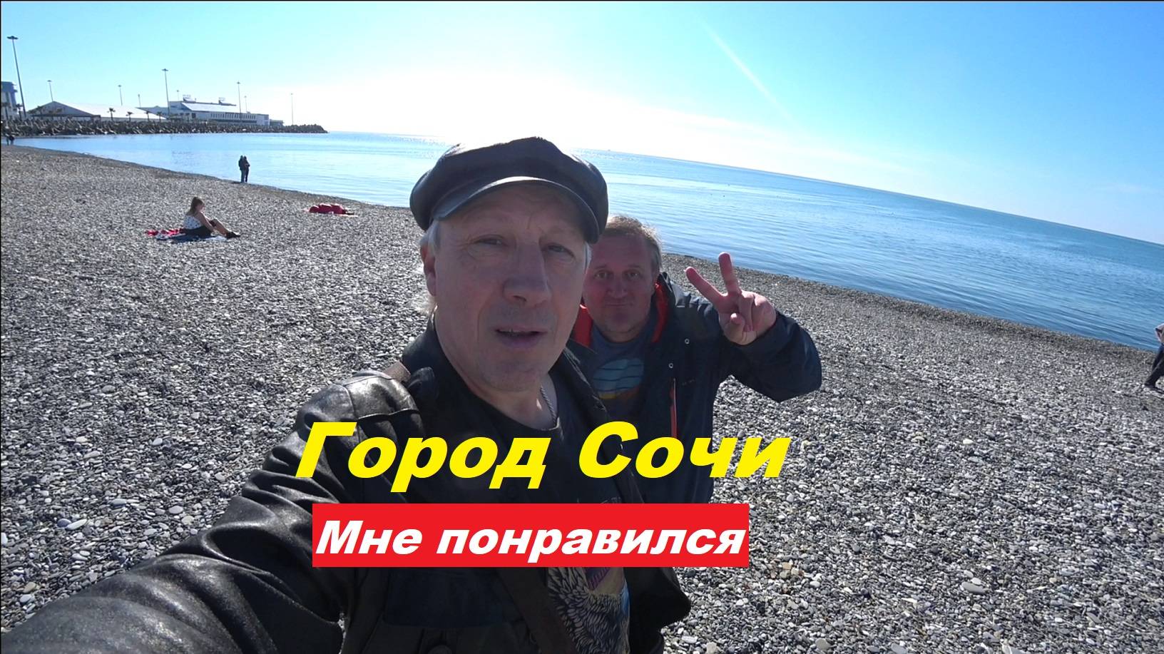 Мне понравился город Сочи.