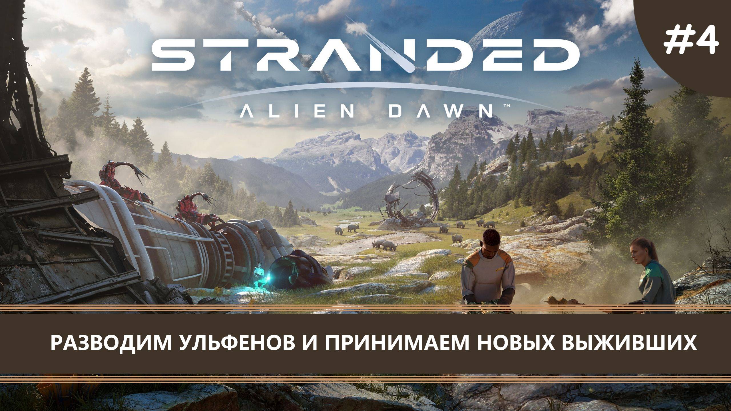 Stranded: Alien Dawn I №4 I РАЗВОДИМ УЛЬФЕНОВ