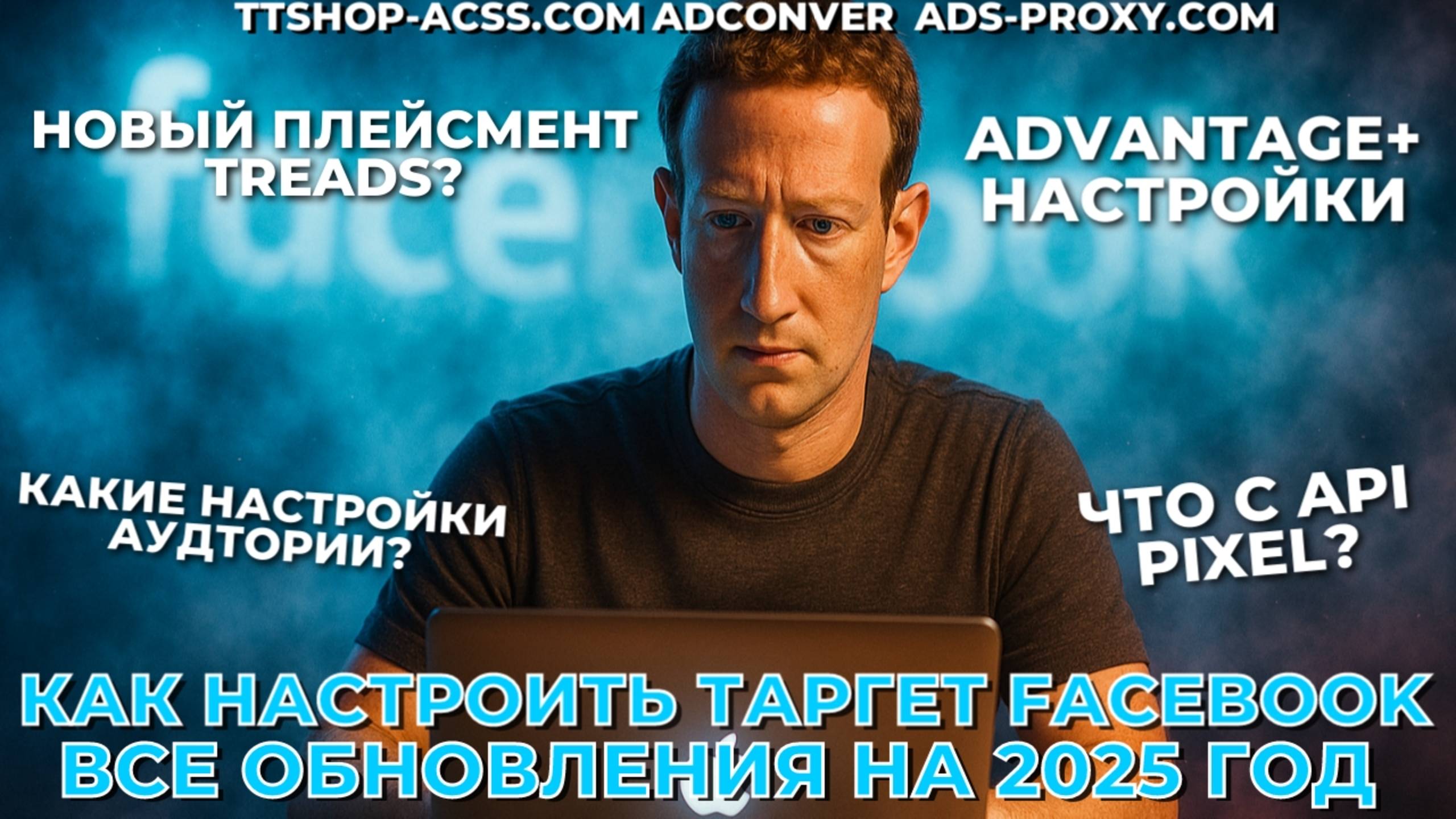 Как настроить таргетированную рекламу в ФБ в 2025 году | Все нюансы и обновления | ads-proxy