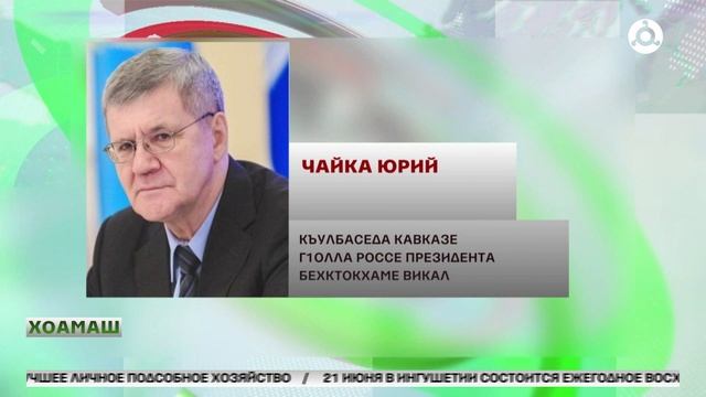 Республика денца деррига къам даькъала дувцаш вар Чайка Юрий