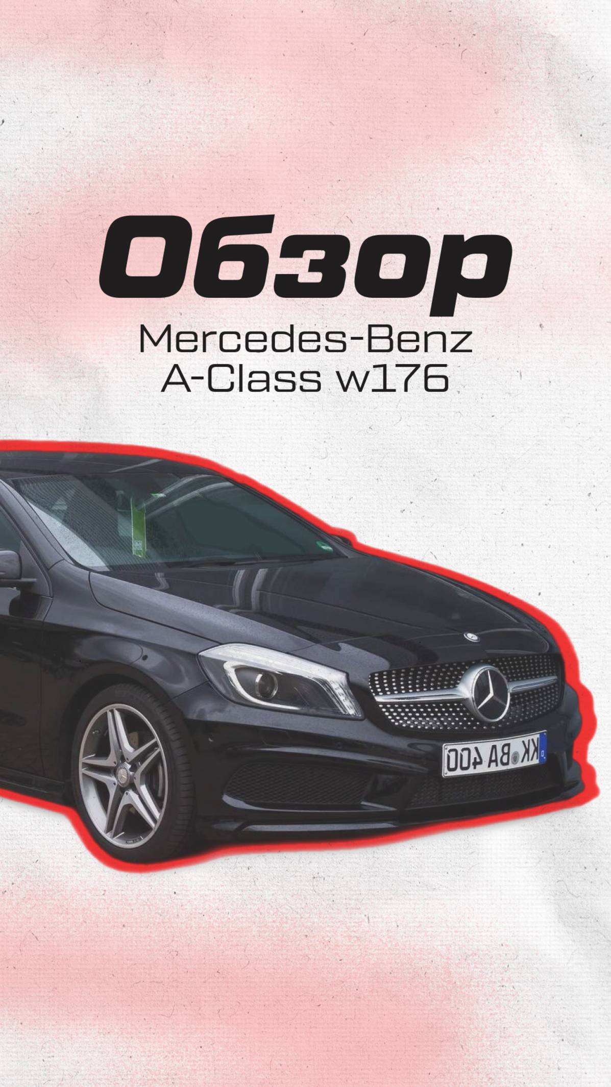 ОБЗОР MERCEDES-BENZ A-CLASS W176