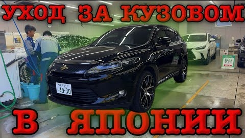 05-06-2025 | Детейлинг в Японии | уход за кузовом | ЦЕНЫ