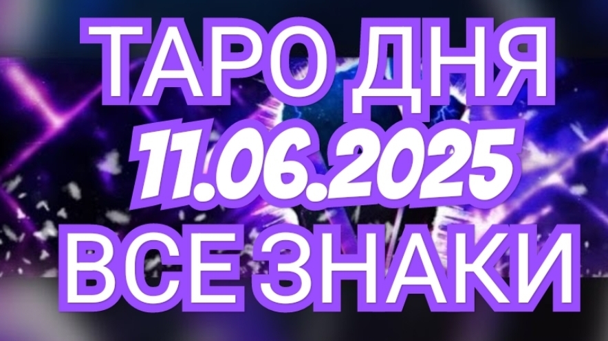 🔥🟢🟡🔵ТАРО ДНЯ🔥🟢🟡🔵 ✅️✅️✅️✅️11.06.2025✅️✅️✅️✅️ ВСЕ ЗНАКИ ЗОДИАКА🌎🌍🌍🌎🌎