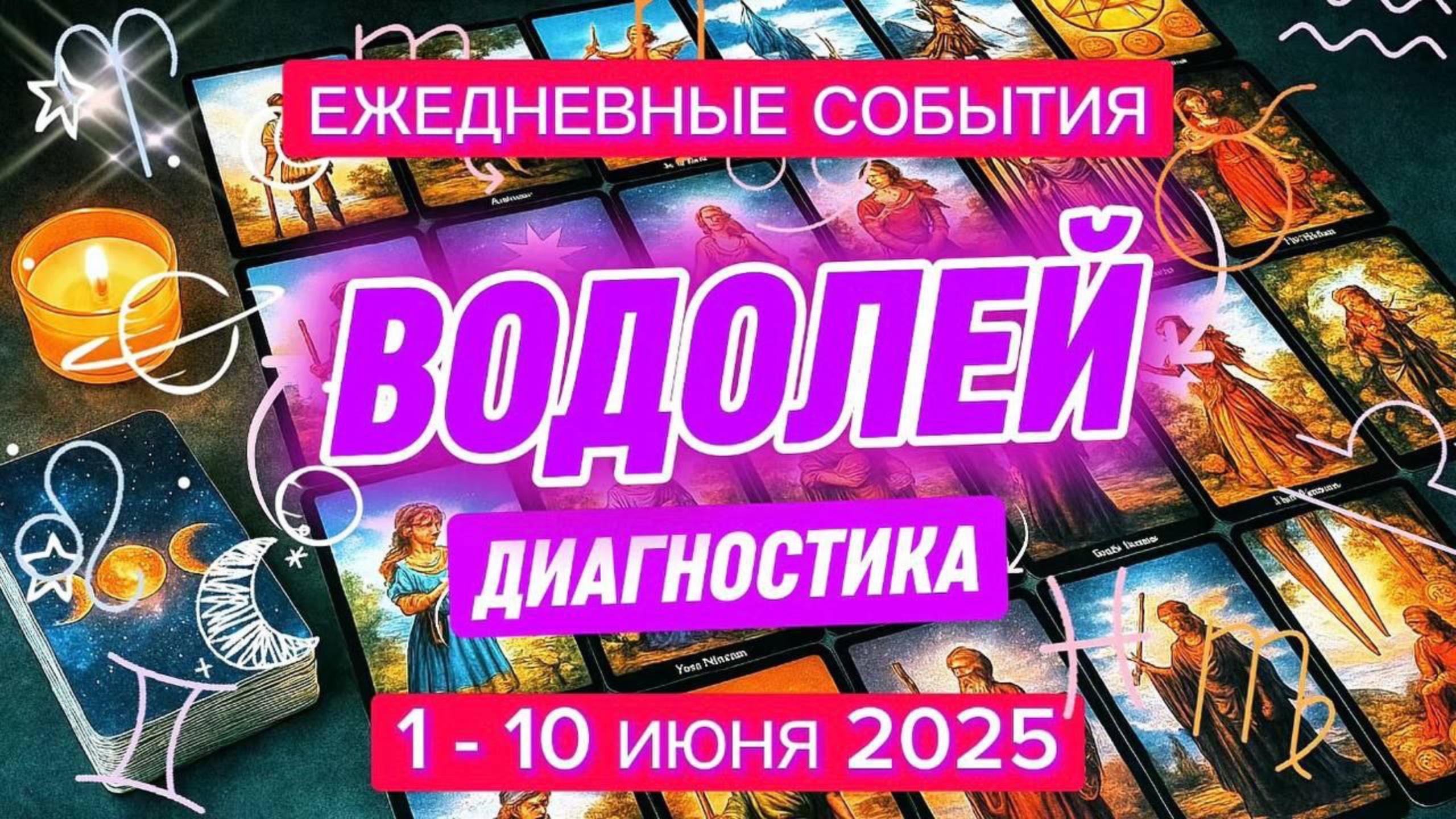 ВОДОЛЕЙ ✨️ 1 - 10 Июня 2025 ✨️ Правильно расставить приоритеты 🍀