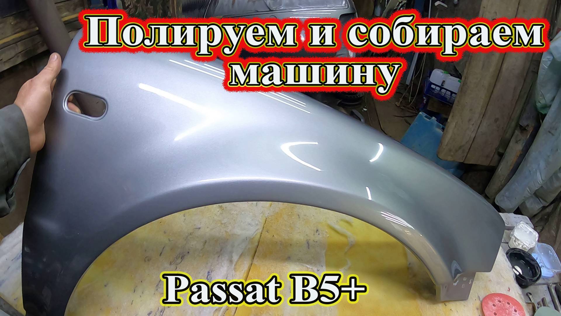 Полируем и собираем машину. Passat B5+