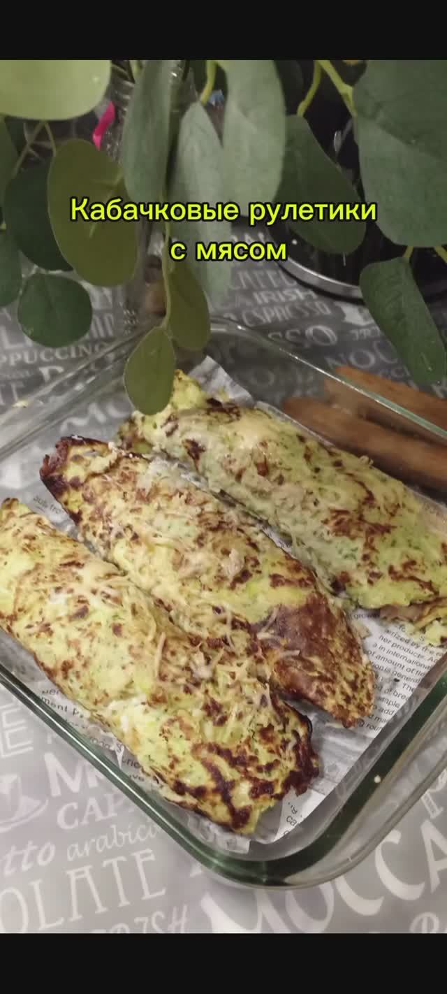 Кабачковые рулетики с мясом