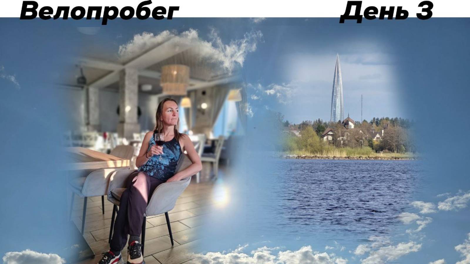 Велопробег. Лисий Нос - Спб