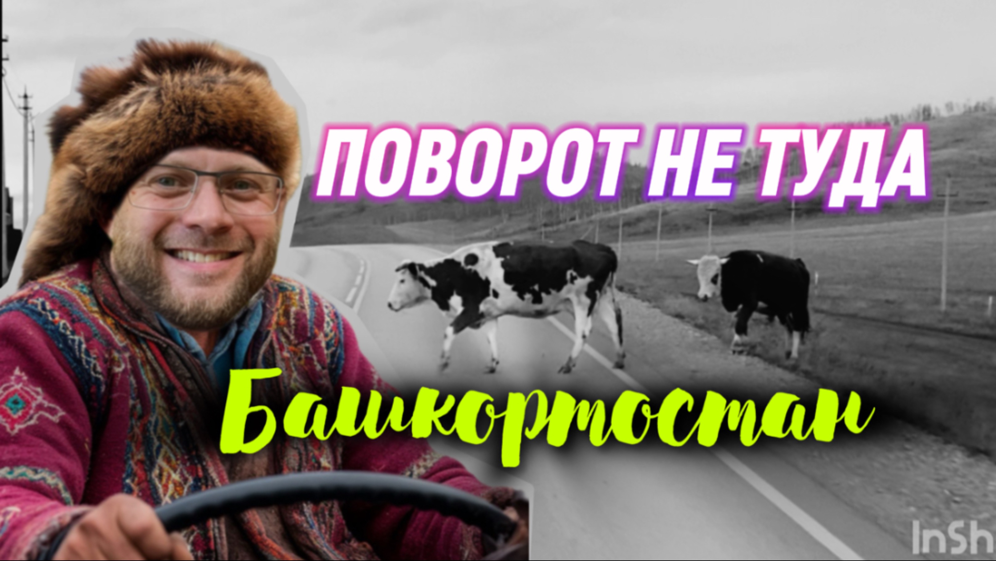 РЕЙС ЮЖНЫЙ БАШКОРТОСТАН  спуски 2700м ГОРЫ ТУМАН ДОРОГА БЕЛОРЕЦК МИАСС
