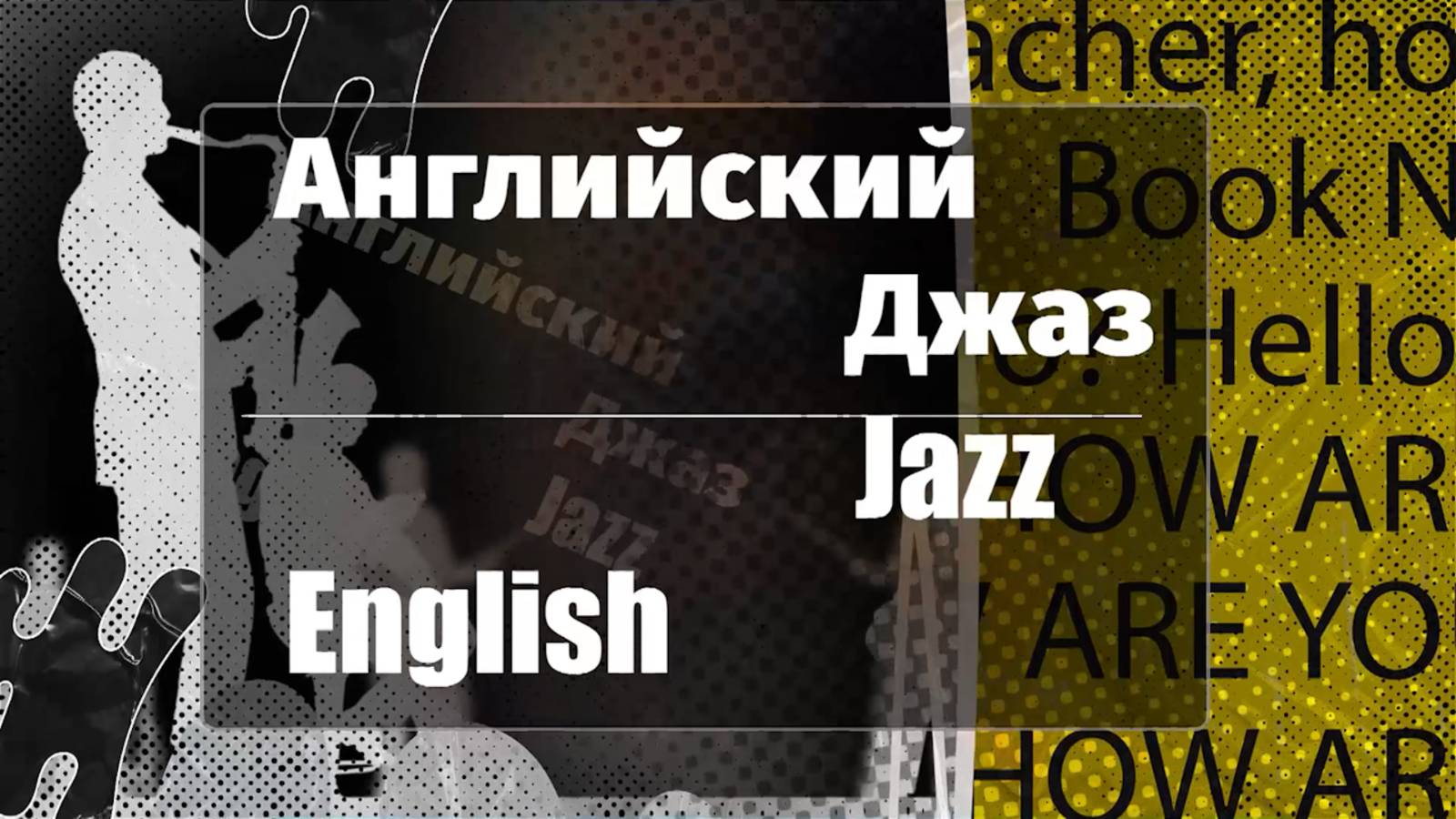 Английский Джаз (выпуск №17 от 05.06.2025)