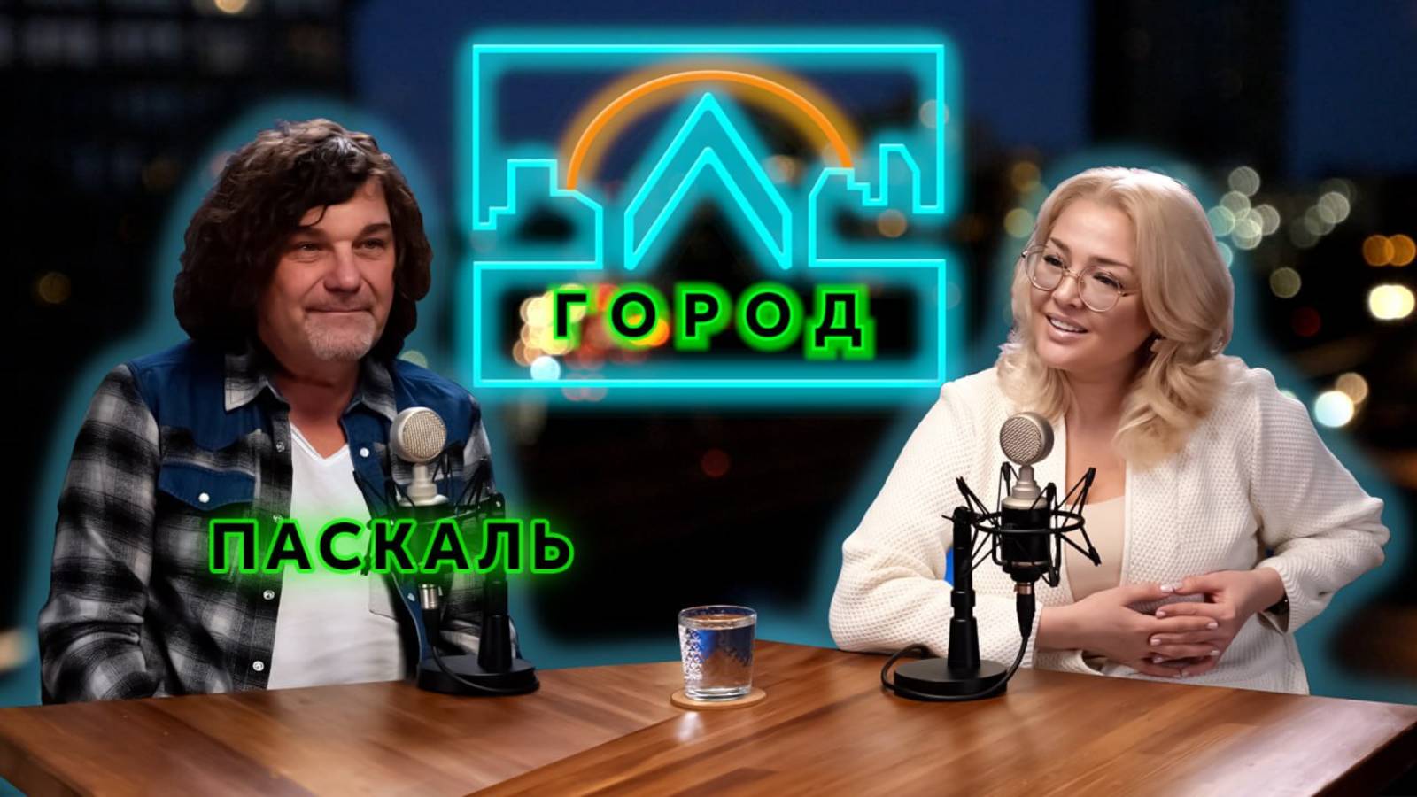 Паскаль в подкасте «Город Л»