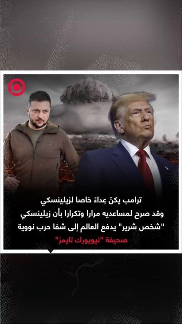 ترامب_ زيلينسكي شخص شرير يدفع العالم إلى شفا حرب نووية