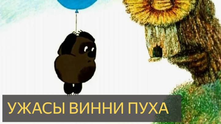 Ужасы Винни Пуха (Сказки от дяди Серёги)