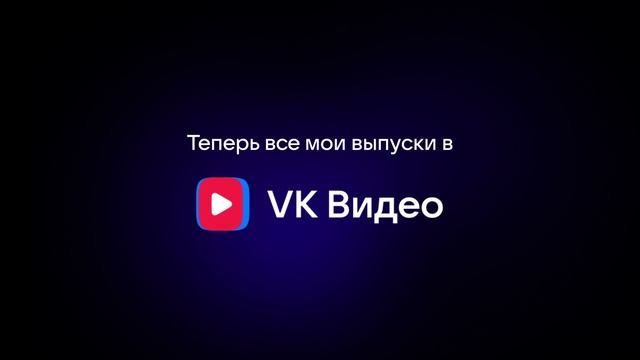 Мы уходим! Теперь все наши выпуски в ВК Видео! А RuTube отказался рекомендовать православный контент