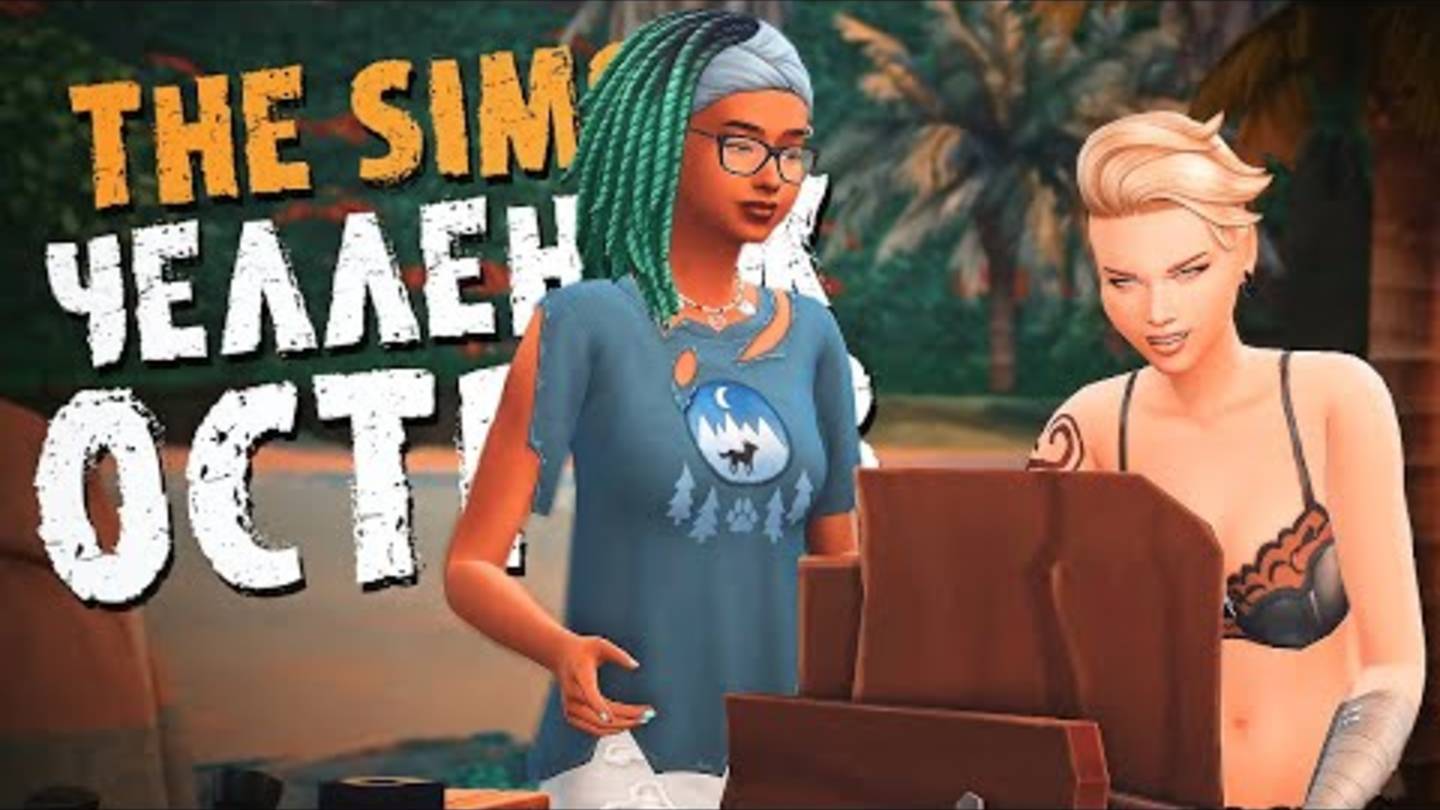 Первая БЕРЕМЕННОСТЬ на острове - The Sims 4 - Симс 4 (Челлендж ОСТРОВ Хардкор версия)
