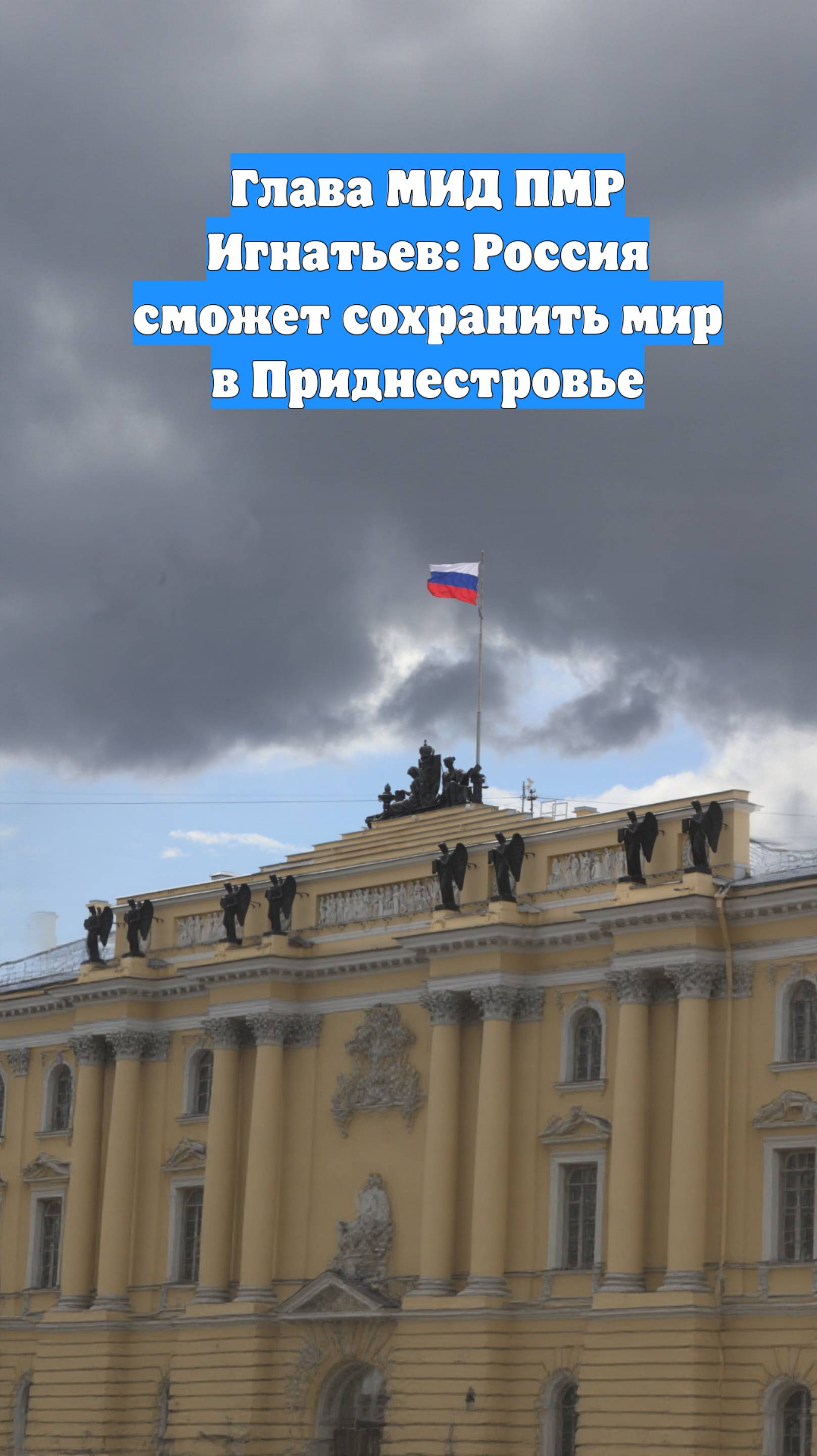 Глава МИД ПМР Игнатьев: Россия сможет сохранить мир в Приднестровье